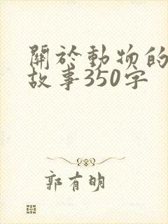 关于动物的寓言故事350字封面