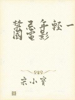 禁忌年轻一代美国电影