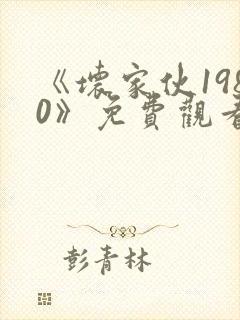 《坏家伙1980》免费观看高清在线