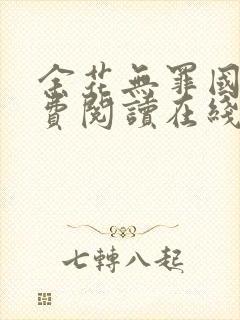 余花无罪国度免费阅读在线笔趣阁封面