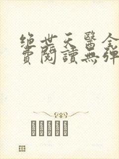 绝世天医全文免费阅读无弹窗