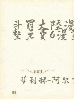 斗罗大陆漫画完整免费6漫画下拉