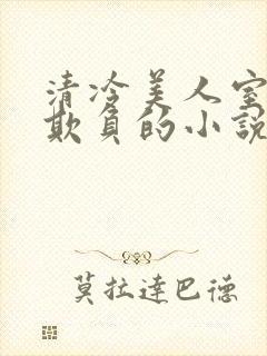 清冷美人室友被欺负的小说免费阅读封面