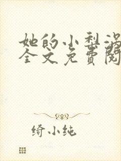 她的小梨涡小说全文免费阅读