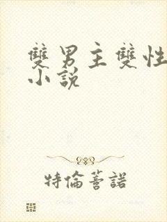 双男主双性高干小说