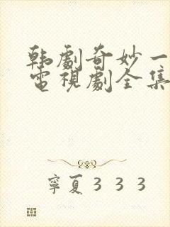 韩剧奇妙一家人电视剧全集在线观看