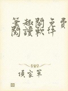 笔趣阁免费小说阅读软件