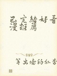 已完结好看的国漫推荐