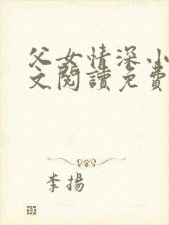 父女情深小丹全文阅读免费最新章节列表