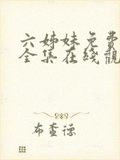 六姊妹免费播放全集在线观看