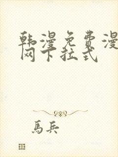 韩漫免费漫画官网下拉式