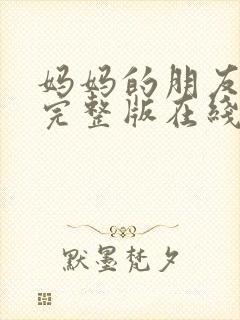 妈妈的朋友高清完整版在线