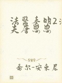 法医秦明2清道夫唐思思封面