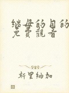 继母的目的在线免费观看