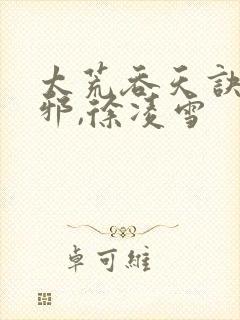 太荒吞天诀柳无邪,徐凌雪