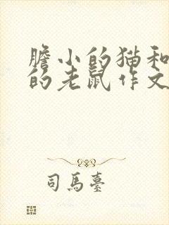 胆小的猫和胆大的老鼠作文