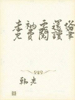 老衲要还俗全文免费阅读笔趣阁