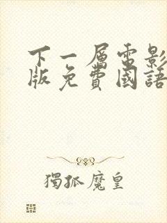 下一层电影完整版免费国语