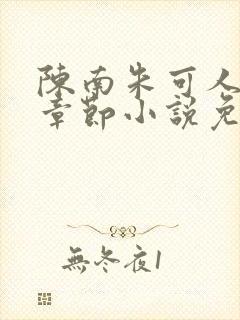 陈南朱可人最新章节小说免费阅读