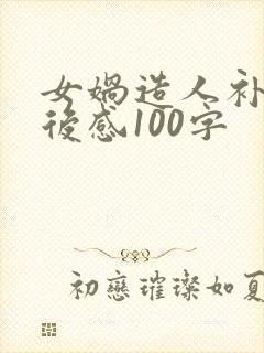 女娲造人补天读后感100字