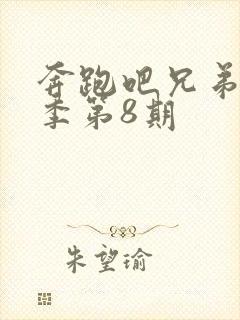 奔跑吧兄弟第6季第8期