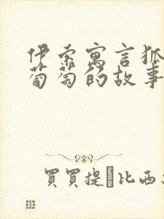 伊索寓言狐狸和葡萄的故事告诉我们什么道理封面