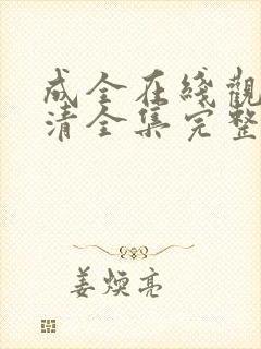 成全在线观看高清全集完整版免费封面