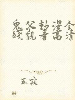 鬼父动漫全集在线观看高清