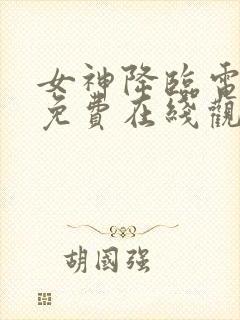 女神降临电视剧免费在线观看