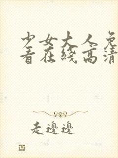 少女大人免费观看在线高清封面