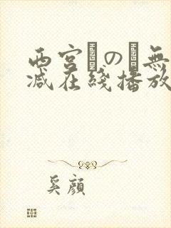 西宫このみ无删减在线播放