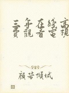 三年在线高清免费观看电视剧