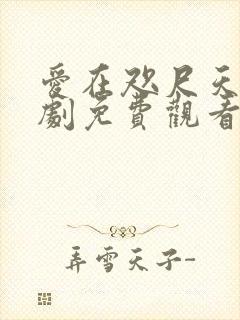 爱在咫尺天涯短剧免费观看全集高清