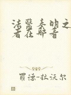 法医秦明之读心者在哪看