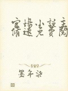 官场小说主角李修远免费阅读