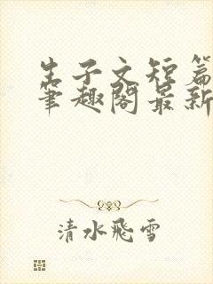 生子文短篇合集笔趣阁最新章节阅读