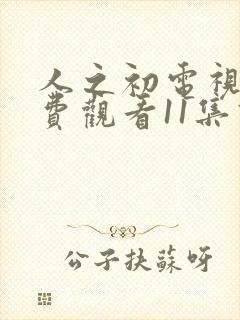 人之初电视剧免费观看11集高清