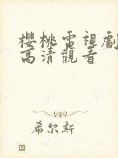 樱桃电视剧全集高清观看