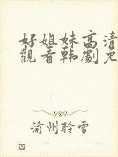 好姐妹高清在线观看韩剧免费全集