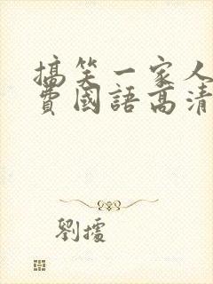 搞笑一家人2免费国语高清在线