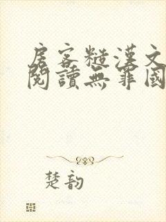 房客糙汉文免费阅读无罪国度