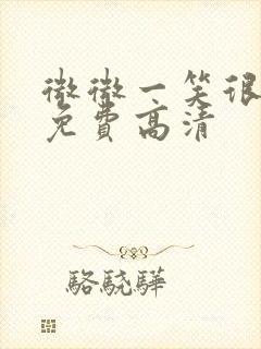 微微一笑很倾城免费高清