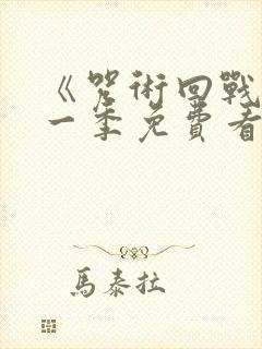 《咒术回战》第一季免费看封面