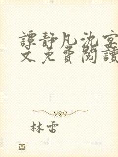 谭静凡沈宴西全文免费阅读最新章节