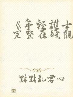 《年轻护士2》完整在线观看