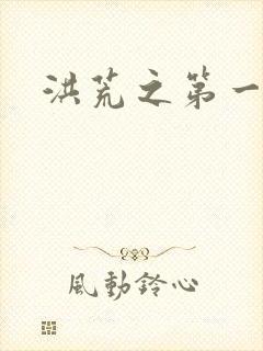 洪荒之第一神经封面