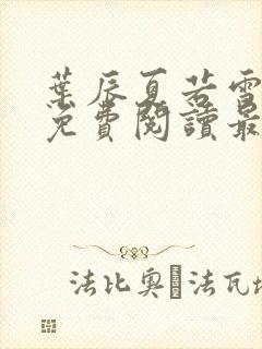 叶辰夏若雪孙怡免费阅读最新