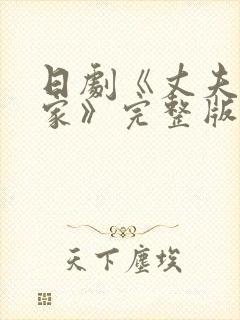 日剧《丈夫不在家》完整版在线观看