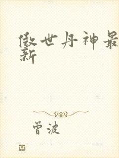 傲世丹神最新更新