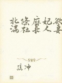 北条麻妃欲求不满社长人妻